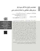 طبقه‌بندی انواع دادگان مورد نیاز و روش‌های خطایابی و استانداردسازی متنی