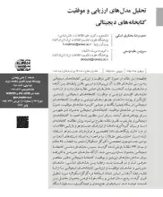 تحلیل مدل‌های ارزیابی و موفقیت کتابخانه‌های دیجیتالی