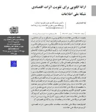 ارائه الگویی برای تقویت اثرات اقتصادی شبکه ملی اطلاعات