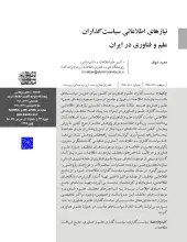 نیازهای اطلاعاتی سیاست‌گذاران علم و فناوری در ایران