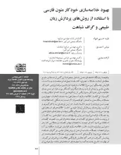 بهبود خلاصه‌سازی خودکار متون فارسی با استفاده از روش‌های پردازش زبان طبیعی و گراف شباهت