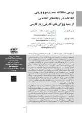 بررسی مشکلات جست‌وجوی و بازیابی اطلاعات در پایگاه‌های اطلاعاتی از جنبه ویژگی‌های نگارشی زبان فارسی