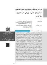 طراحى و ساخت پایگاه وب منابع اطلاعات شاخص‌هاى پایش و ارزیابى علم، فناورى، و نوآورى