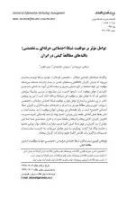 عوامل موثر بر موفقیت شبکه اجتماعی حرفه‌ای‌ـ ‌تخصصی: یافته‌های مطالعه کیفی در ایران
