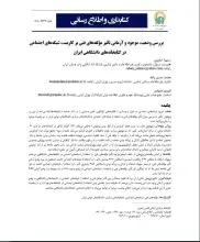 بررسی وضعیت موجود و آرمانی تأثیر مؤلفه‌های فنی بر کاربست شبکه‌های اجتماعی در کتابخانه‌های دانشگاهی ایران