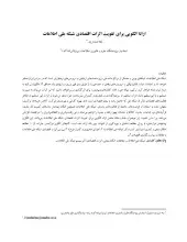ارائه الگویی برای تقویت اثرات اقتصادی شبکه ملی اطلاعات