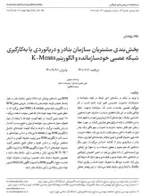 بخش‌بندی مشتریان سازمان بنادر و دریانوردی با بهکارگیری شبکه عصبی خودسازمانده و الگوریتم K-Means