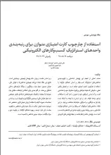 استفاده از چارچوب کارت امتیازی متوازن برای رتبه‌بندی واحدهای استراتژیکِ کسب‌وکارهای الکترونیکی