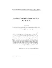 بررسی و تبیین کاربردپذیری نتایج پژوهشی در سیاست‌گذاری: پلی میان نظر و عمل