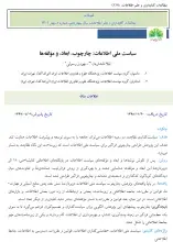 سیاست ملی اطلاعات: چارچوب، ابعاد، و مؤلفه‌ها