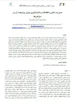 مدیریت دانش و اطلاعات و اندازه گیری میزان پیشرفت آن در سازمان‌ها