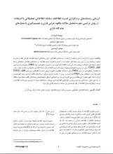 ارزیابی ریسک‌های نرم‌افزاری امنیت اطلاعات سامانه اطلاعاتی تحقیقاتی با استفاده از روش ترکیبی تجزیه‌تحلیل حالات بالقوه خرابی فازی و تصمیم‌گیری با معیارهای چندگانه فازی