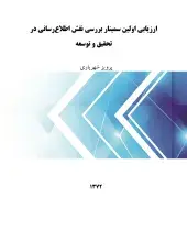 ارزیابی اولین سمینار بررسی نقش اطلاع‎رسانی در تحقیق و توسعه