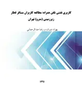 کاربری تفننی تلفن همراه: مطالعه کاربران مسافر قطار زیرزمینی (مترو) تهران