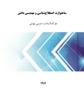 ساختواژه، اصطلاح‌شناسی و مهندسی دانش