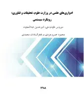 ادواری‌های علمی در وزارت علوم، تحقیقات و فناوری: رویکرد سیستمی