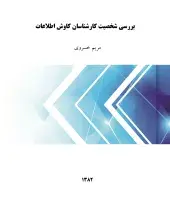 بررسی شخصیت کارشناسان کاوش اطلاعات