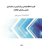 کاربرد اصطلاح‌شناسی و واژه‌گزینی در نمایه‌سازی ماشینی و بازیابی اطلاعات