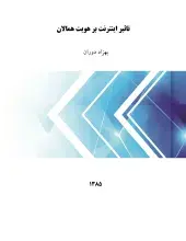 تاثیر اینترنت بر هویت همالان