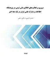 مروری بر فعالیت‌های اطلاع‌‌رسانی شیمی در پژوهشگاه اطلاعات و مدارک علمی ایران در یک دهه اخیر