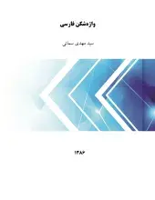 واژه‌شکن فارسی