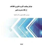 عوامل موفقیت کاربرد فناوری اطلاعات از نگاه مدیریت تغییر