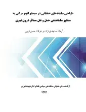 طراحی سامانه‌های عملیاتی در سیستم اتوبوسرانی به منظور ساماندهی حمل و نقل مسافر درون‌شهری