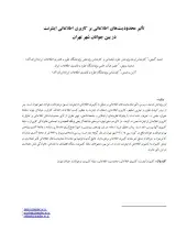 تاثیر محدودیت‌های اطلاعاتی بر کاربری اطلاعاتی اینترنت در بین جوانان شهر تهران 