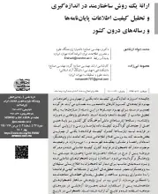 ارائه یک روش ساختارمند در اندازه‌گیری و تحلیل کیفیت اطلاعات پایان‌نامه‌ها و رساله‌های درون کشور