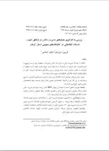 بررسی به کارگیری معیارهای مدیریت دانش در ارتقای کیفیت خدمات اطلاعاتی در کتابخانه‌های عمومی استان کرمان