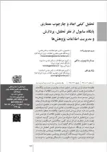 تحلیل کیفی ابعاد و چارچوب‌ معماری پایگاه‌ سایول از نظر تحلیل، پردازش و مدیریت اطلاعات پژوهش‌ها