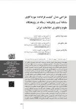 طراحی مدل کیفیت فراداده: موردکاوی سامانه ثبت پایان‌نامه/رساله در پژوهشگاه علوم و فناوری اطلاعات ایران