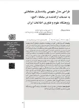 طراحی مدل مفهومی پیاده‌سازی معنابخشی به خدمات ارائه شده در سامانه گنج پژوهشگاه علوم و فناوری اطلاعات ایران