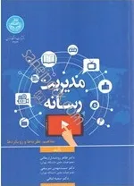 مدیریت رسانه: مفاهیم، نظریه‌ها و رویکردها