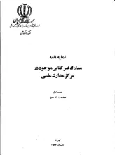 ن‍م‍ای‍ه‌ن‍ام‍ه‌ م‍دارک‌ غ‍ی‍رک‍ت‍اب‍ی‌ م‍وج‍ود در م‍رک‍ز اس‍ن‍اد و م‍دارک‌ ع‍ل‍م‍ی‌