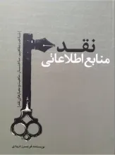 نقد منابع اطلاعاتی: شناخت مفاهیم، ساختار، ماهیت و معیارهای نقدی