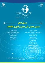 دستاوردهای ششمین همایش ملی مدیران فناوری اطلاعات
