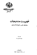فهرست مندرجات مجله‌های علمی و علوم اجتماعی ایران، دوره 5، شماره 4، 5 و 6، تیر، مرداد و شهریور 1352