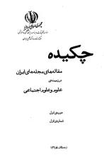 چکیده مقاله‌های مجله‌های ایران در زمینه علوم‌ اجتماعی دوره اول شماره اول