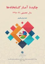 چکیده آمار کتابخانه‌ها: سال تحصیلی 96-1395