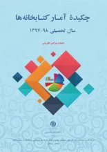 چکیده آمار کتابخانه‌ها: سال تحصیلی 98-1397