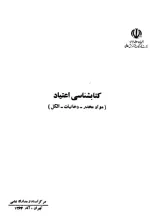ک‍ت‍اب‍ش‍ن‍اس‍ی‌ اع‍ت‍ی‍اد (م‍واد م‍خ‍در - دخ‍ان‍ی‍ات‌ - ال‍ک‍ل‌)