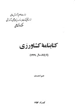 کتابنامه کشاورزی (تا پایان سال 1349)