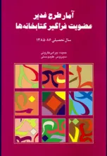 آم‍ار طرح‌ غ‍دی‍ر: عضویت فراگیر کتابخانه‌ها سال تحصیلی 86- 1385