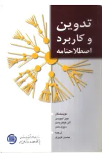 تدوین و کاربرد اصطلاح‌نامه 