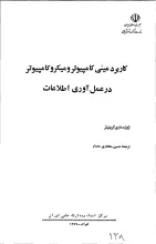 کاربرد مینی‌کامپیوتر و میکروکامپیوتر در عمل‌آوری اطلاعات