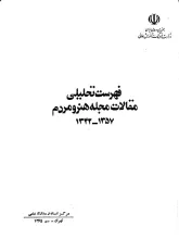 فهرست تحلیلی مقالات مجله هنر و مردم (1342-1357)