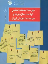 ف‍ه‍رس‍ت‌ م‍س‍ت‍ن‍د اس‍ام‍ی‌ نهادها،‌ سازمان‌ها و م‍وس‍س‍ات‌ دول‍ت‍ی‌ ای‍ران‌