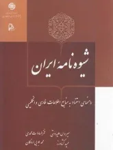 شیوه‌نامه ایران: راهنمای استناد به منابع اطلاعات فارسی و انگلیسی
