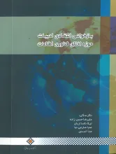 بازخوانی انتقادی ادبیات حوزه اخلاق فناوری اطلاعات